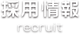 採用情報