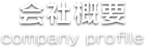 会社概要