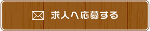 求人へ応募する